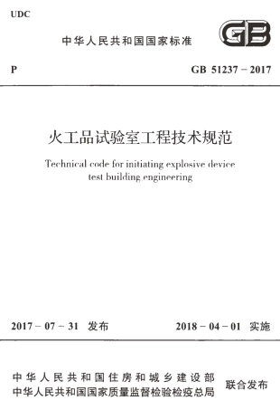 GB51237-2017 火工品试验室工程技术规范.pdf