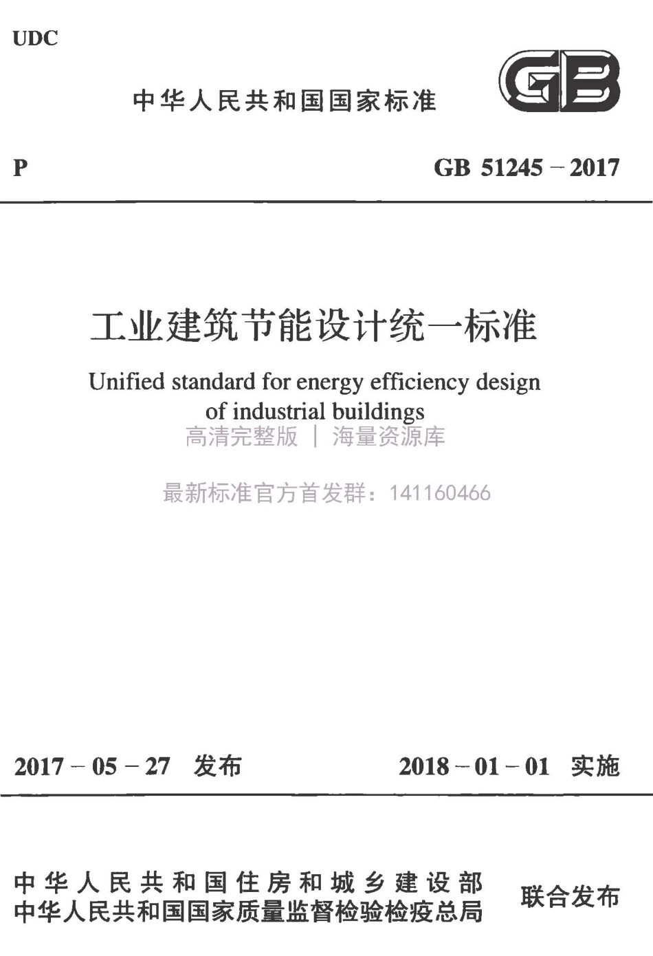 GB51245-2017.pdf_第1页