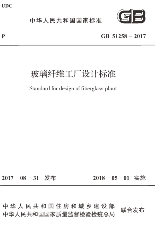 GB51258-2017 玻璃纤维工厂设计标准.pdf