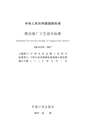 GB51270-2017 镁冶炼厂工艺设计标准.pdf