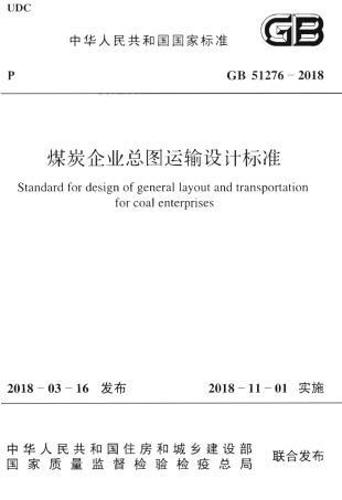 GB51276-2018 煤炭企业总图运输设计标准.pdf