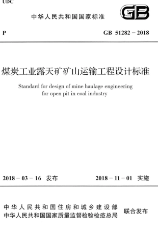GB51282-2018 煤炭工业露天矿矿山运输工程设计标准.pdf