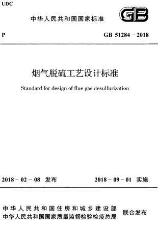GB51284-2018 烟气脱硫工艺设计标准.pdf
