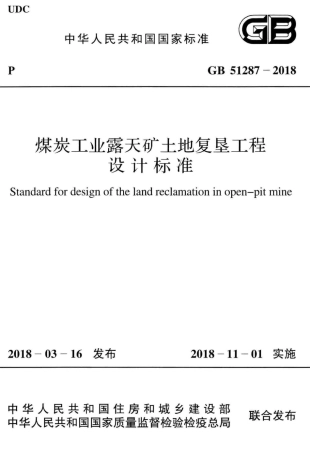 GB51287-2018 煤炭工业露天矿土地复垦工程设计标准.pdf