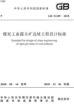 GB51289-2018 煤炭工业露天矿边坡工程设计标准.pdf