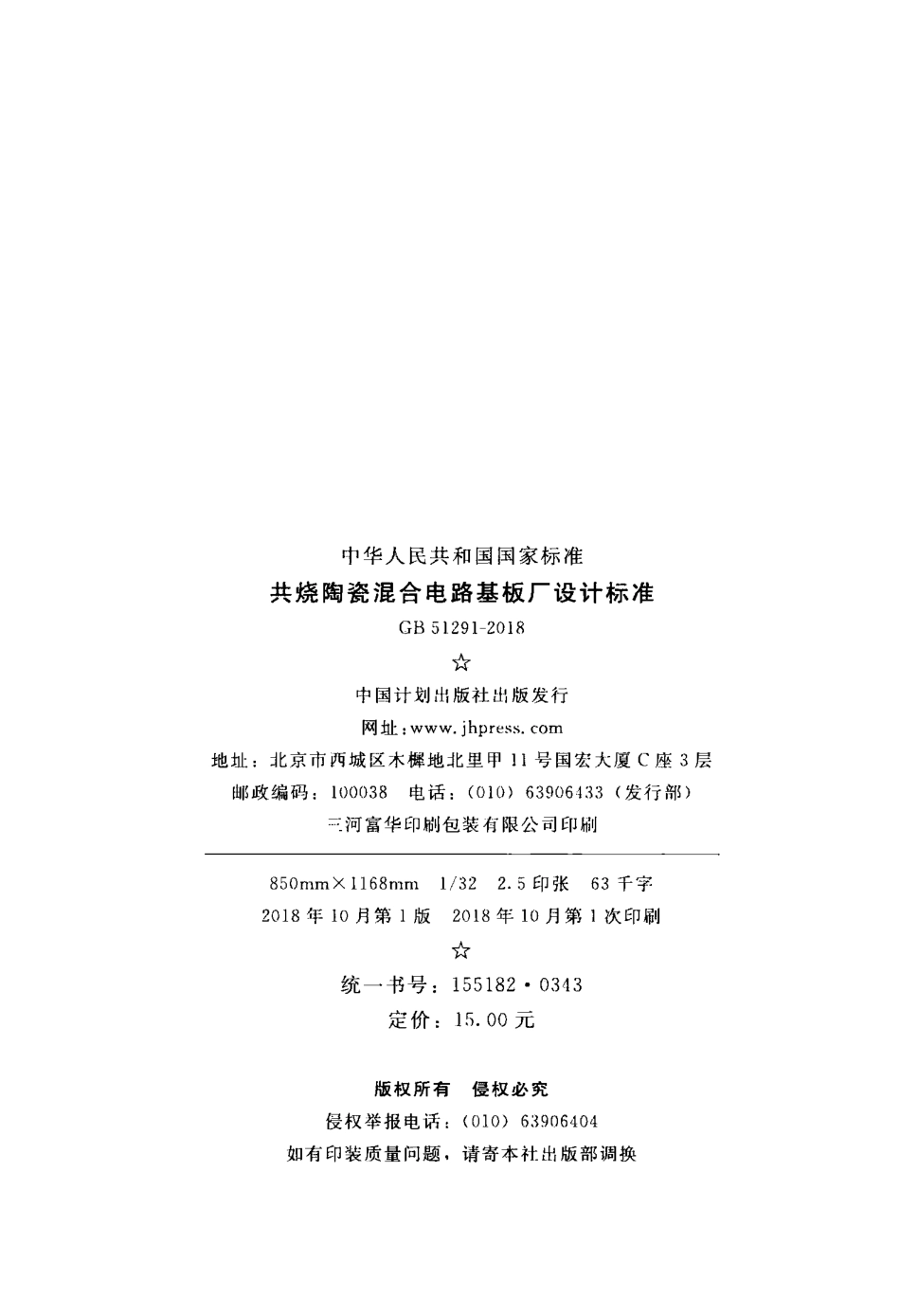 GB51291-2018 共烧陶瓷混合电路基板厂设计标准.pdf_第3页