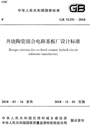 GB51291-2018 共烧陶瓷混合电路基板厂设计标准.pdf