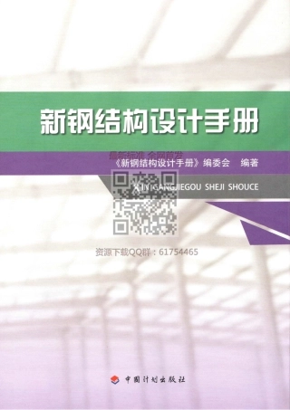 GB 50017-2017 新钢结构设计手册.pdf