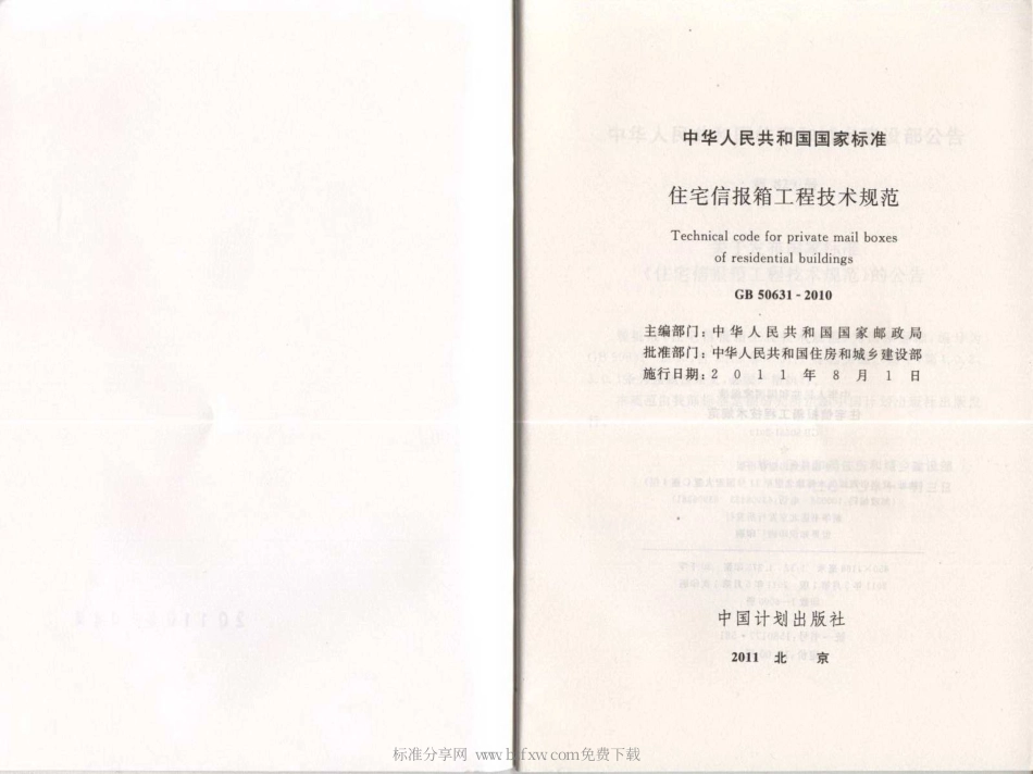 GB 50631-2010 住宅信报箱工程技术规范.pdf_第2页