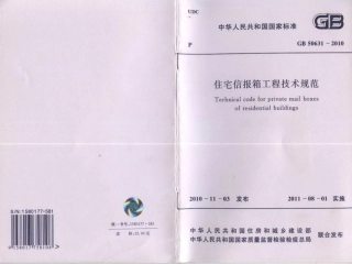 GB 50631-2010 住宅信报箱工程技术规范.pdf