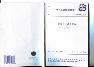 GB 50705-2012 服装工厂设计规范.pdf