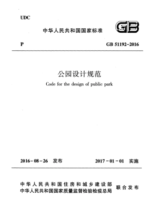 GB 51192-2016 公园设计规范.pdf