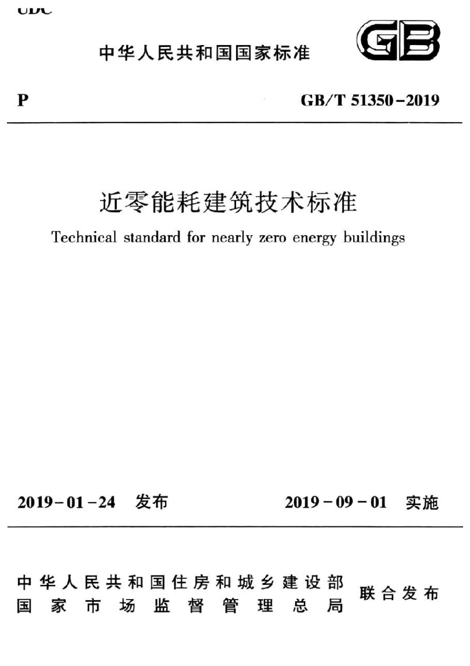GB T51350-2019近零能耗建筑技术标准.pdf_第1页