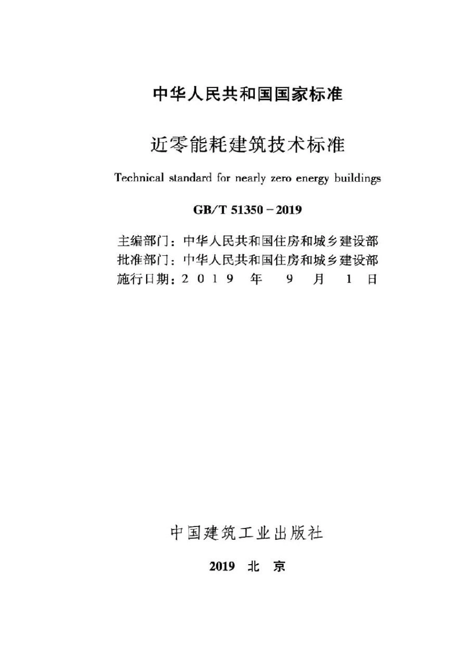 GB T51350-2019近零能耗建筑技术标准.pdf_第2页