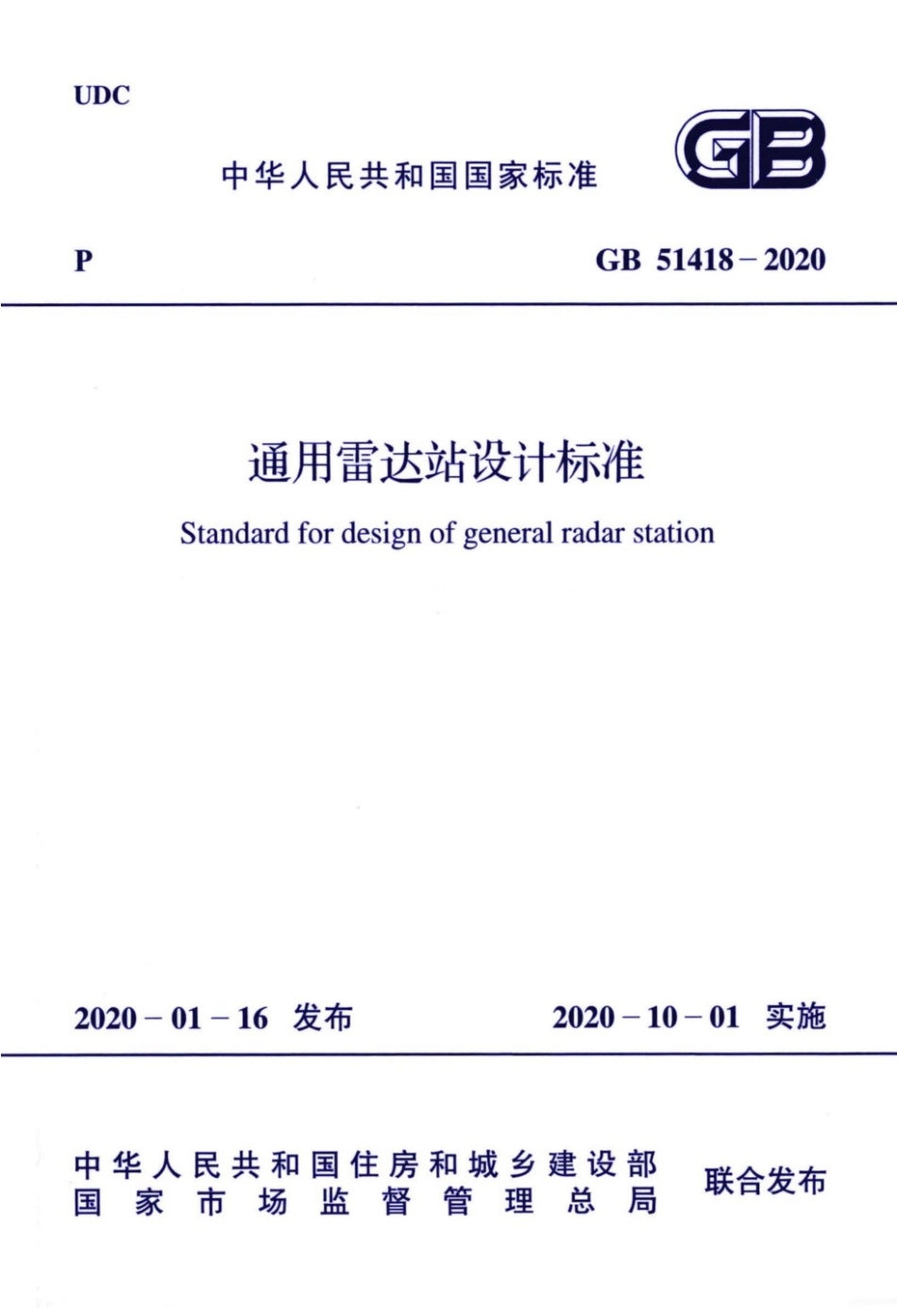 GB_51418-2020_通用雷达站设计标准.pdf_第1页