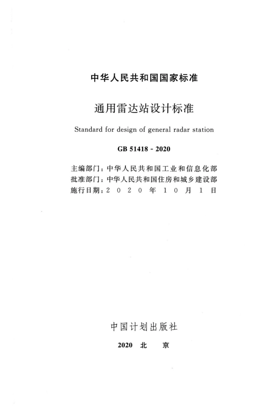GB_51418-2020_通用雷达站设计标准.pdf_第2页