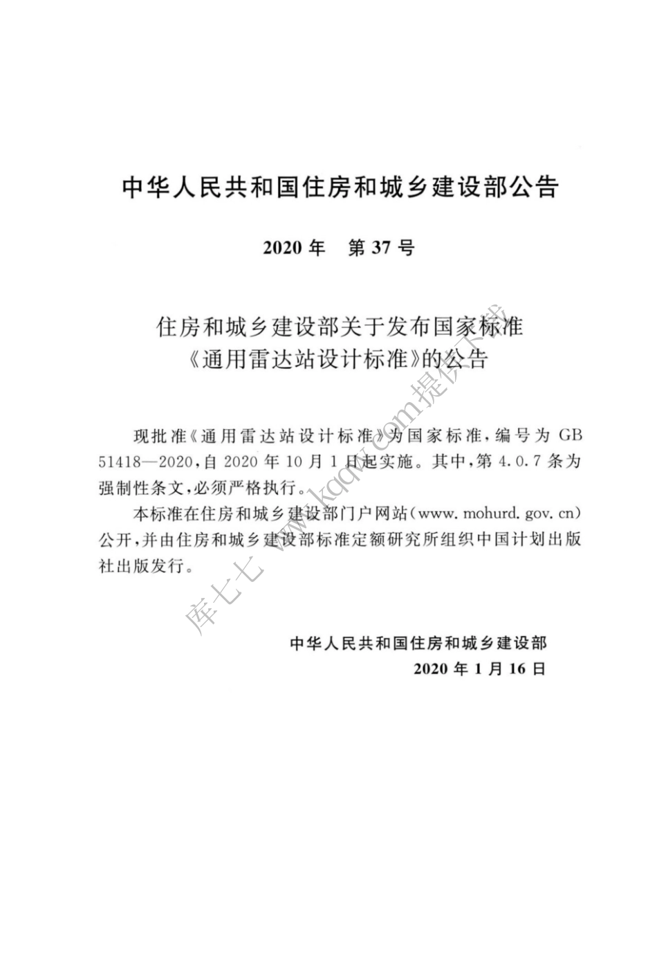 GB_51418-2020_通用雷达站设计标准.pdf_第3页