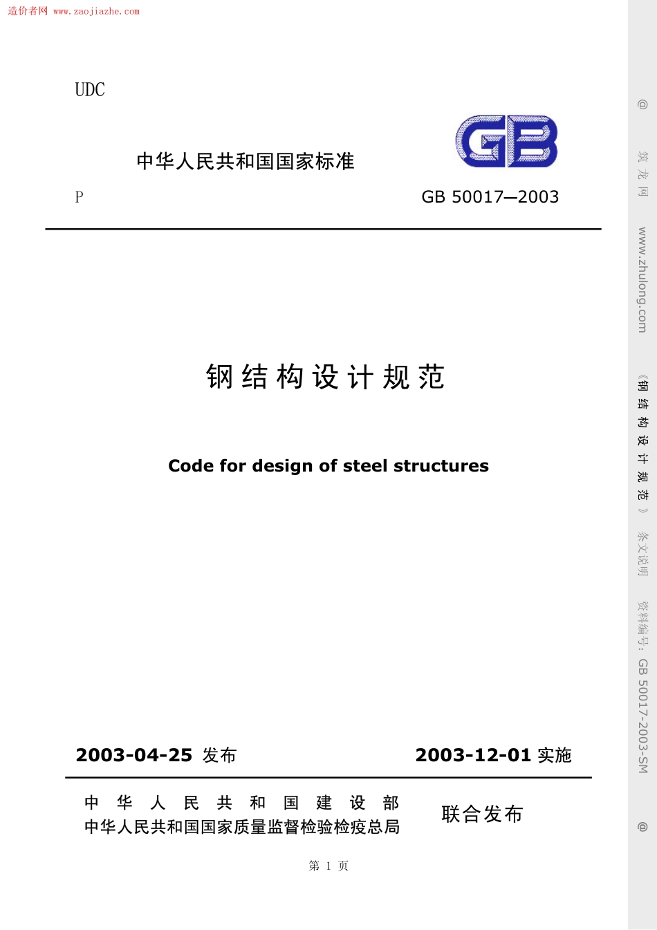 GB50017-2003钢结构设计规范(条文说明).pdf_第1页