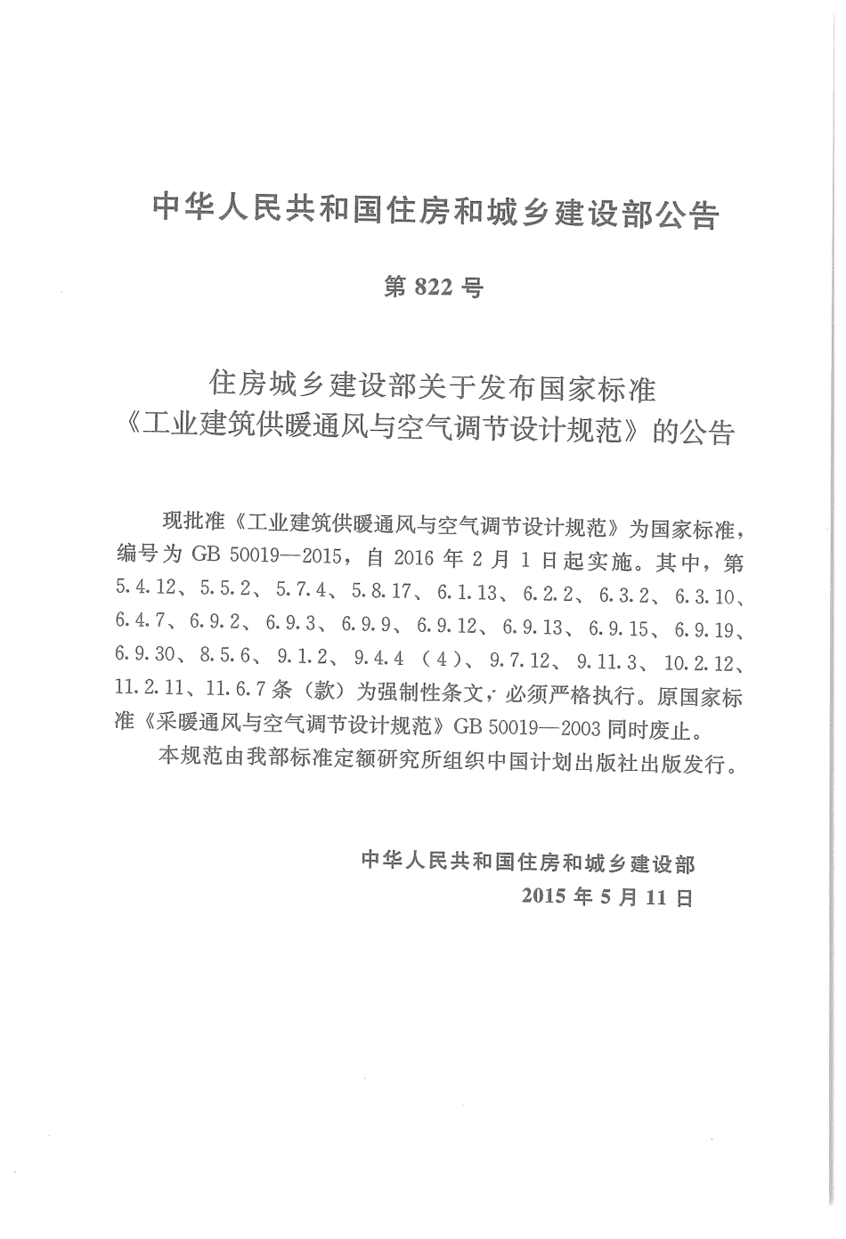 GB50019-2015 工业建筑供暖通风与空气调节设计规范.pdf_第3页