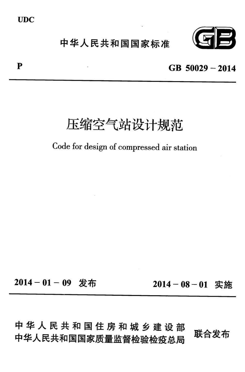 GB50029-2014 压缩空气站设计规范.pdf_第1页