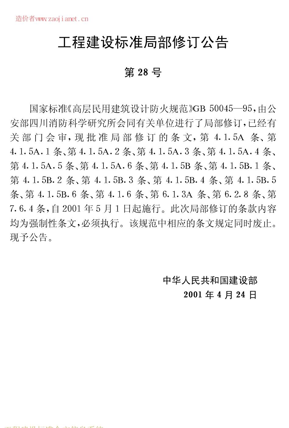 GB50045-95(2005版)高层民用建筑设计防火规范(2005修订版无条文说明).pdf_第3页