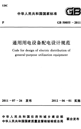 GB50055-2011 通用用电设备配电设计规范.pdf