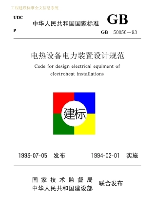 GB50056-1993 电热设备电力装置设计规范.pdf