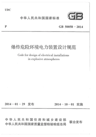 GB50058-2014 爆炸危险环境电力装置设计规范.pdf
