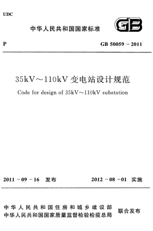 GB50059-2011 35KV-110KV变电站设计规范.pdf