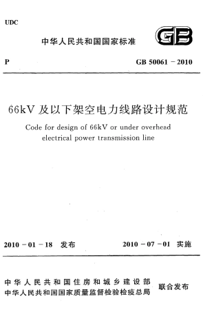 GB50061-2010 66kv及以下架空电力线路设计规范.pdf
