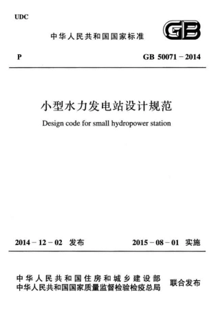GB50071-2014 小型水力发电站设计规范.pdf