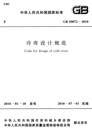 GB50072-2010 冷库设计规范.pdf