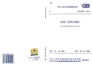 GB50073-2013 洁净厂房设计规范.pdf