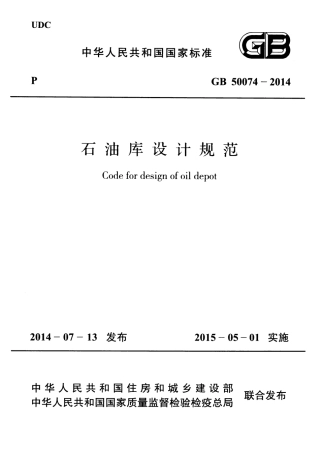 GB50074-2014 石油库设计规范.pdf