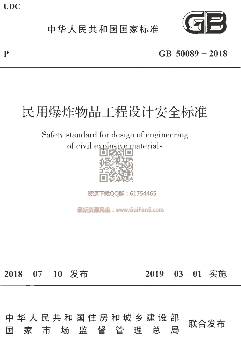 GB50089-2018民用爆炸物品工程设计安全标准.pdf_第1页