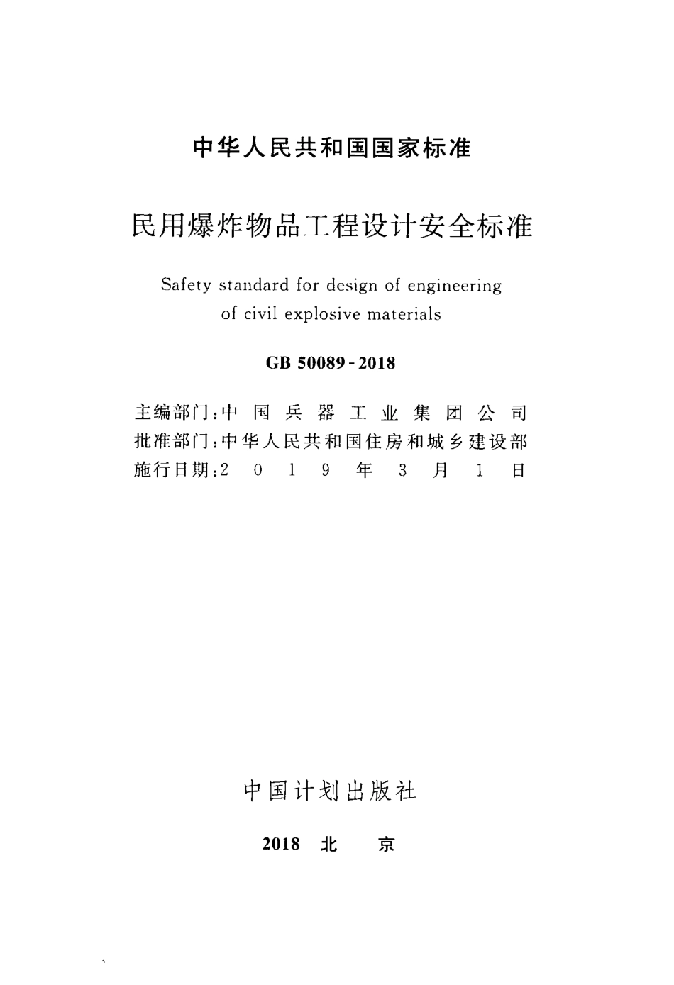 GB50089-2018民用爆炸物品工程设计安全标准.pdf_第2页
