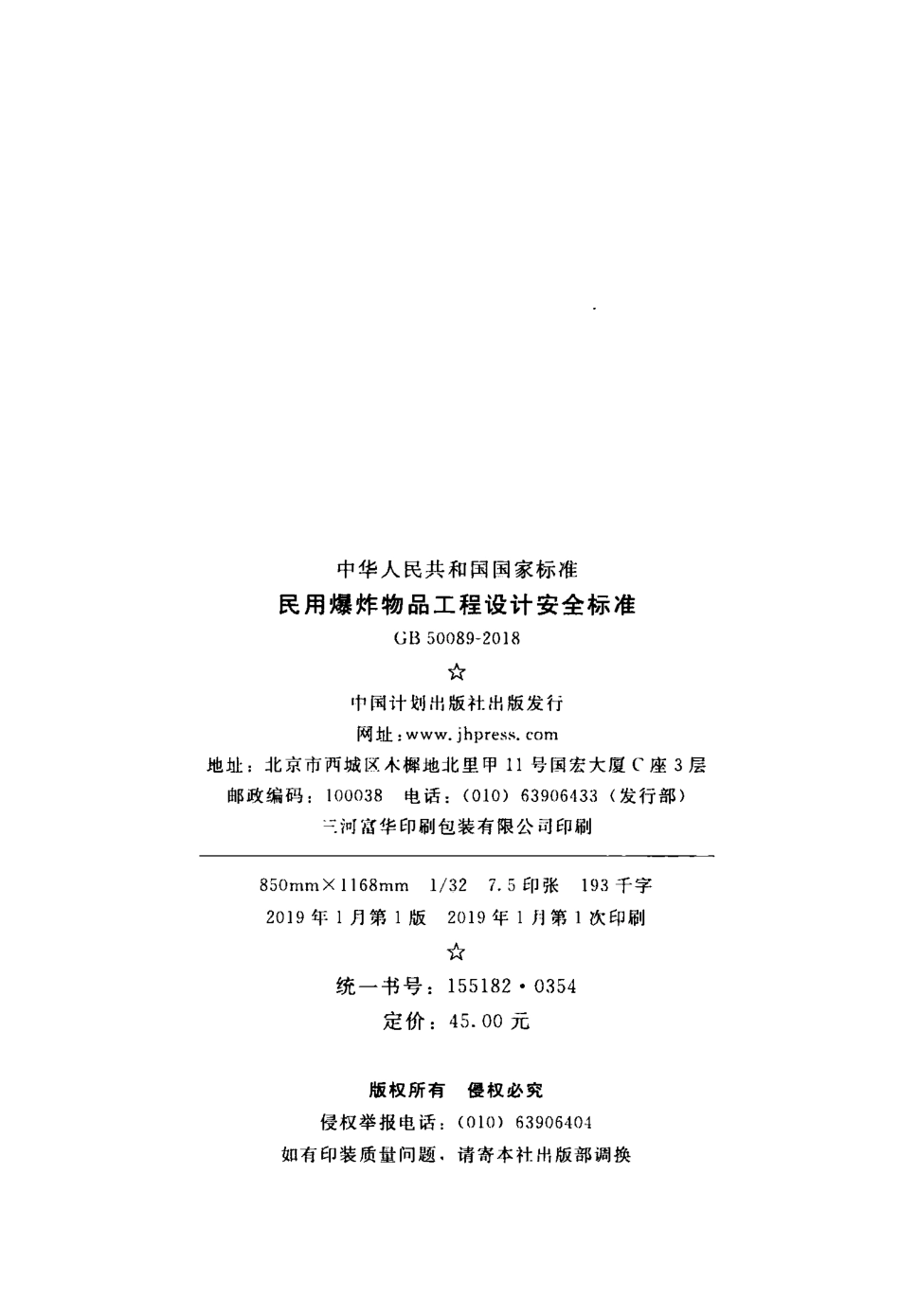 GB50089-2018民用爆炸物品工程设计安全标准.pdf_第3页