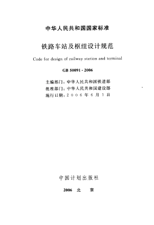GB50091-2006 铁路车站及枢纽设计规范.pdf