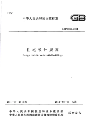 GB50096-2011 住宅设计规范.pdf