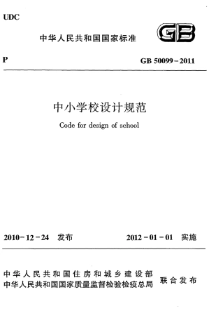 GB50099-2011 中小学校设计规范.pdf