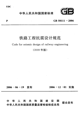 GB50111-2006 铁路工程抗震设计规范(2009年版).pdf