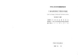 GB50115-2009 工业电视系统工程设计规范.pdf