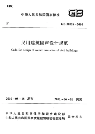 GB50118-2010 民用建筑隔声设计规范.pdf