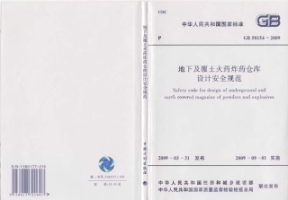 GB50154-2009 地下及覆土火药炸药仓库设计安全规范.pdf