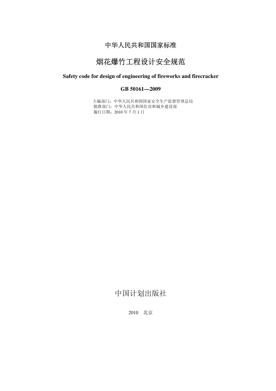 GB50161-2009 烟花爆竹工程设计安全规范.pdf_第2页