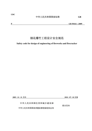 GB50161-2009 烟花爆竹工程设计安全规范.pdf