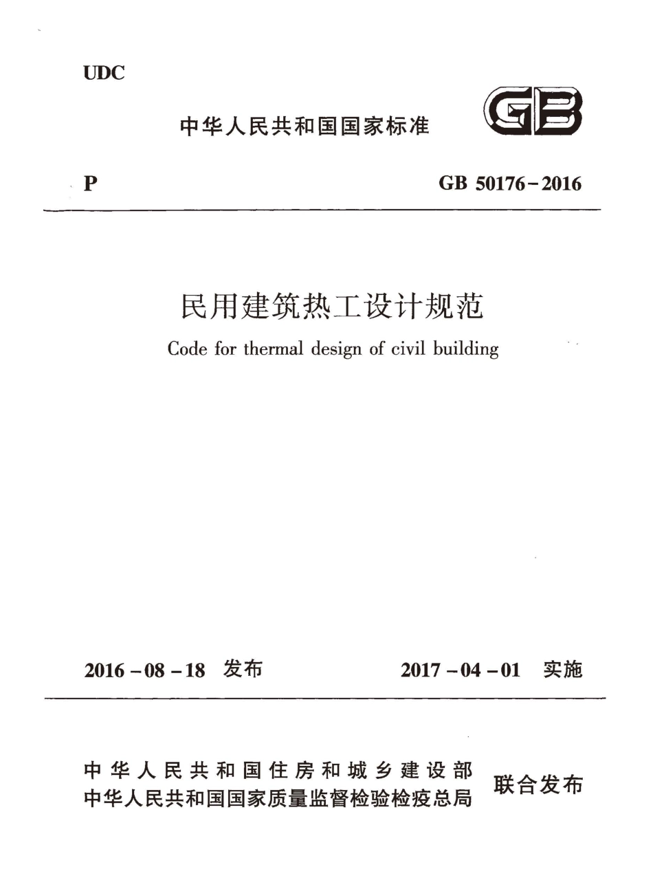 GB50176-2016 民用建筑热工设计规范.pdf_第1页