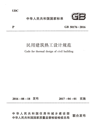 GB50176-2016 民用建筑热工设计规范.pdf