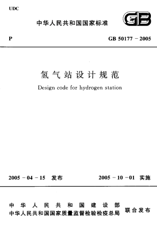 GB50177-2005 氢气站设计规范.pdf