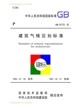 GB50178-1993 建筑气候区划标准.pdf